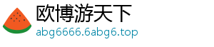 欧博游天下